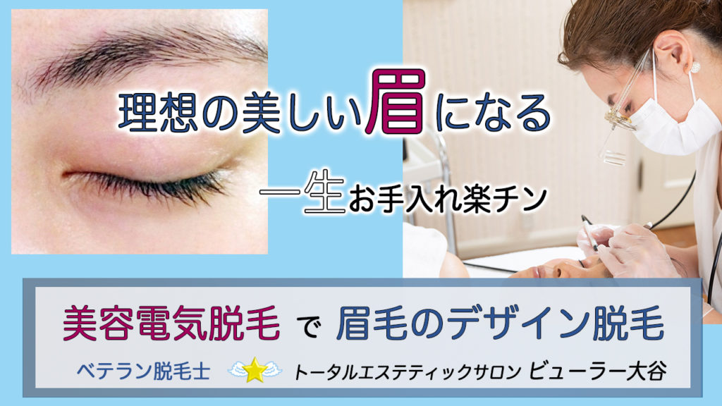 「眉脱毛は美容電気脱毛（ニードル）で」の動画を作りました