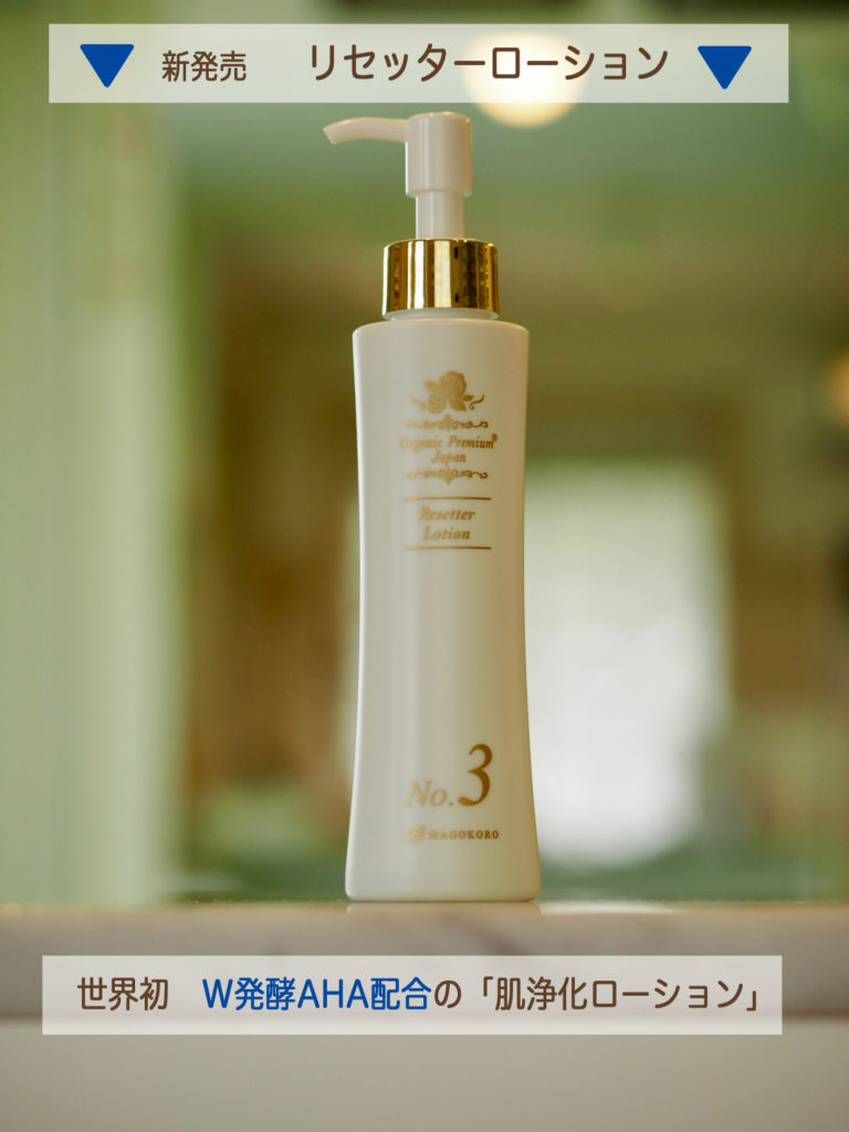 リセッターローション新発売！