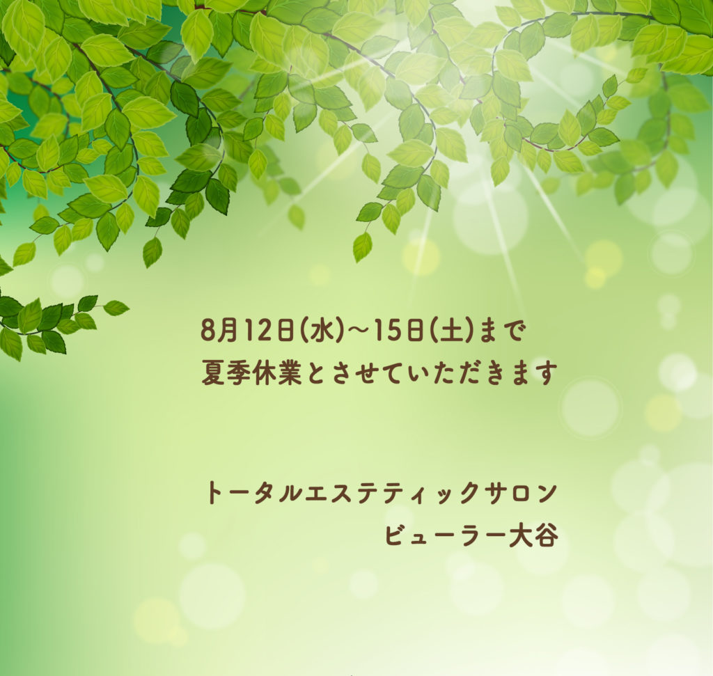 ８月１２日（水）から１５日（土）まで夏季休業とさせていただきます