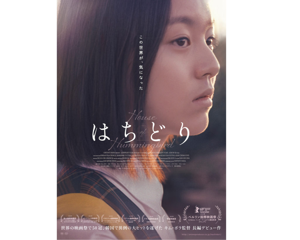 映画「はちどり」を観た（けど今日でもう終映😱）