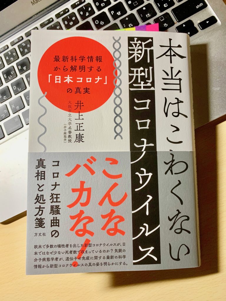 「本当はこわくない新型コロナウィルス」＿井上正康名誉教授著はスゴくためになる