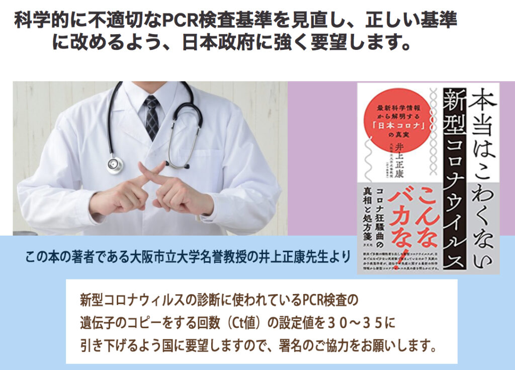 署名をお願いします！＝コロナPCR検査のCt値の引き下げを国に要求