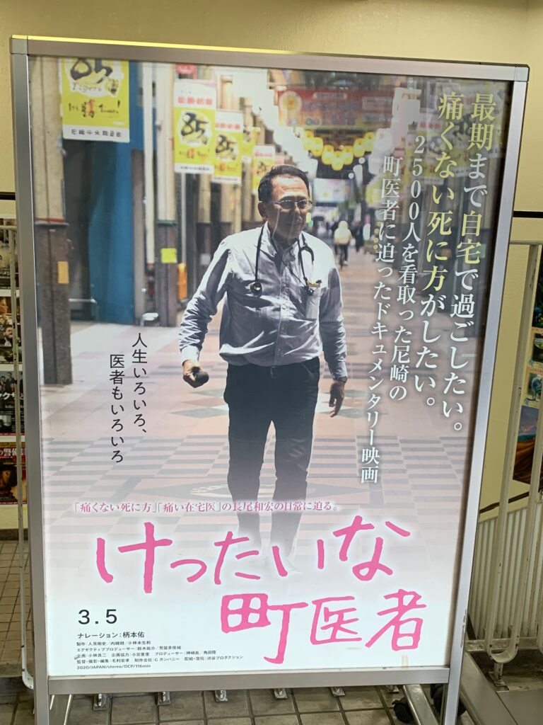 ドキュメント映画「けったいな町医者」を塚口で観ました