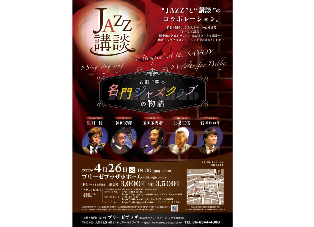 ジャズ講談コンサート　at ブリーゼホール　４月２６日(火)