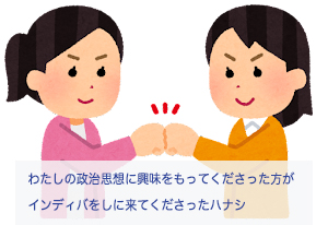 私の政治思想に興味をもってくださった方がインディバにいらしてくださいました（笑）