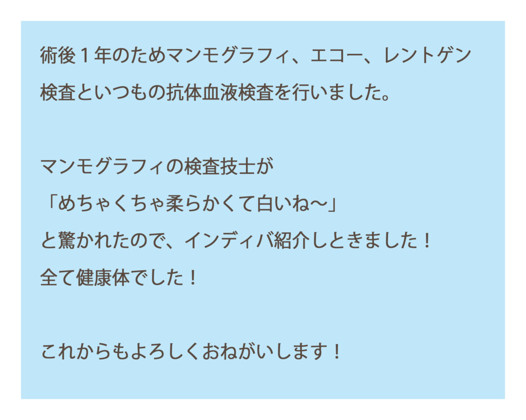 乳ガンの手術後１年経ったお客さまからの嬉しいご報告