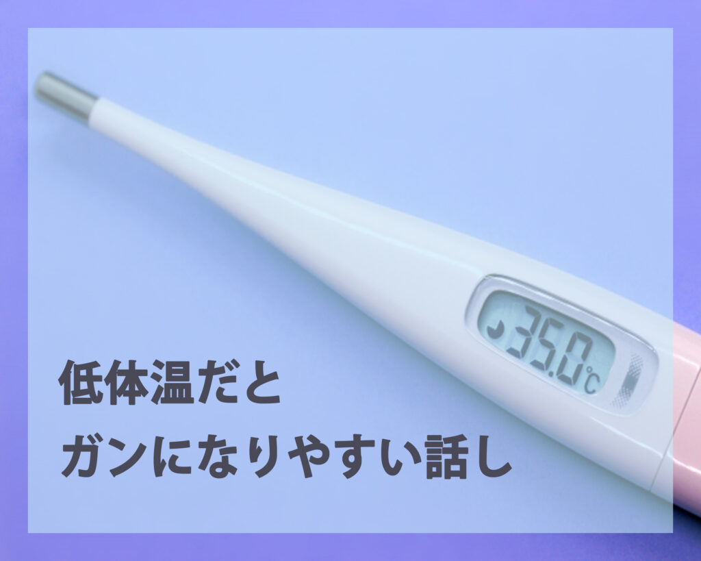 低体温だとガンになりやすい話し