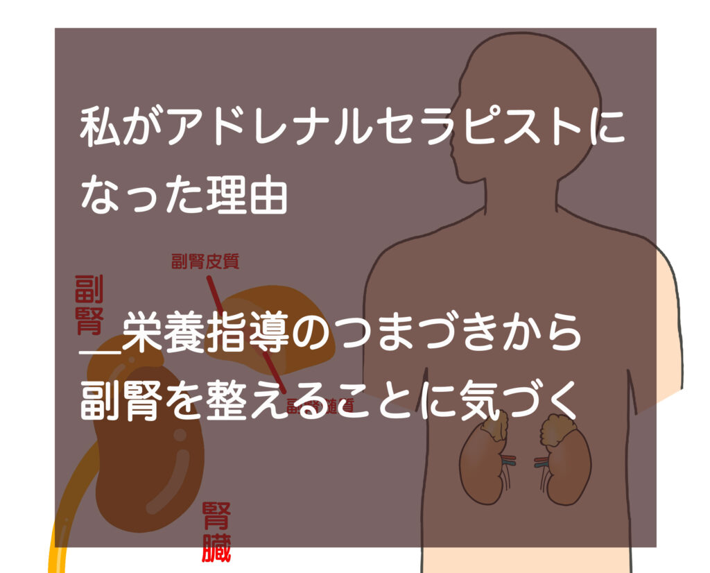 アドレナルセラピストになった理由＿栄養指導のつまづきから副腎を整えることに気づく