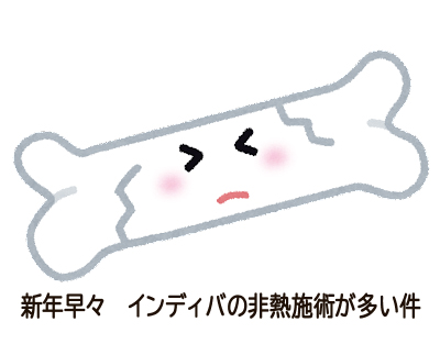 新年早々、インディバの非熱施術が多い件（汗）