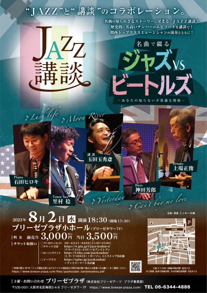 JAZZ講談コンサート　2023夏　「JAZZ vs ビートルズ」　