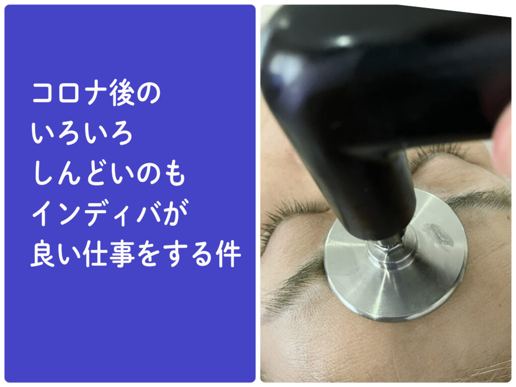 コ○ナ後のしんどいのにインディバはいい仕事をする件＿肌質体質改善エステ＿ビューラー大谷