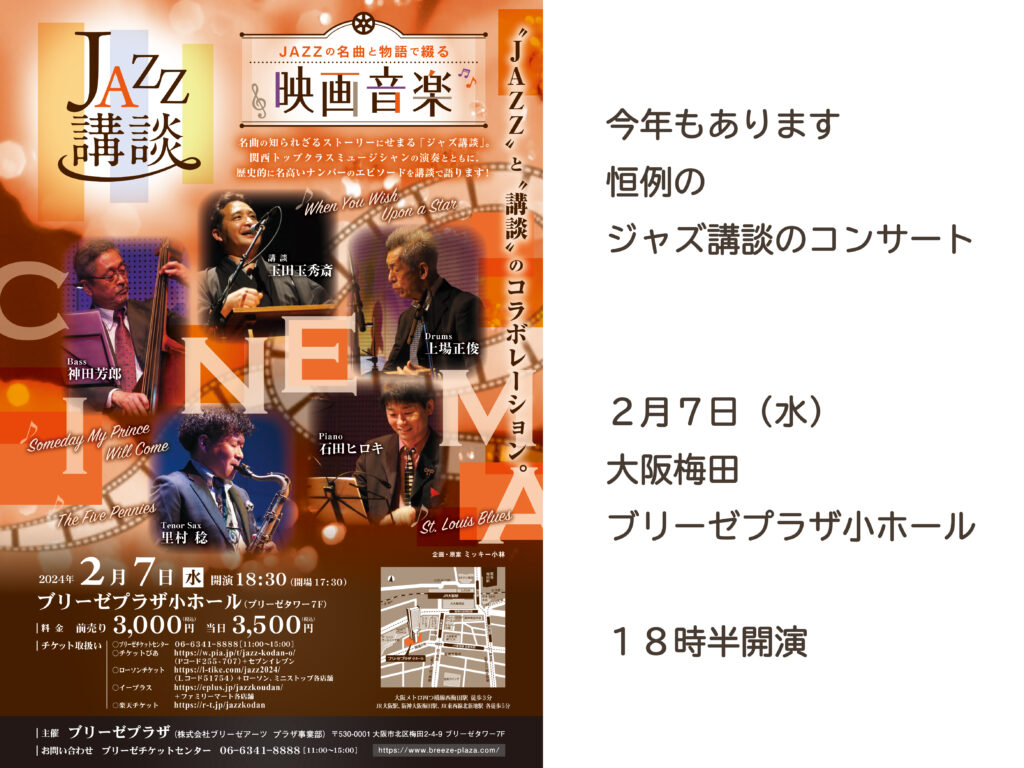 恒例のJAZZ講談コンサートは２月７日に＿肌質体質改善エステ＿ビューラー大谷