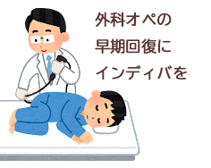 外科オペの早期回復にインディバを＿＿＿肌質体質改善エステ＿ビューラー大谷