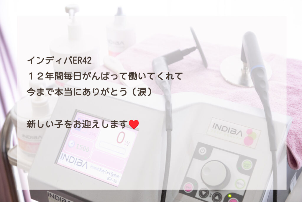 インディバER42_今までありがとう😭＿＿肌質体質改善エステ＿ビューラー大谷
