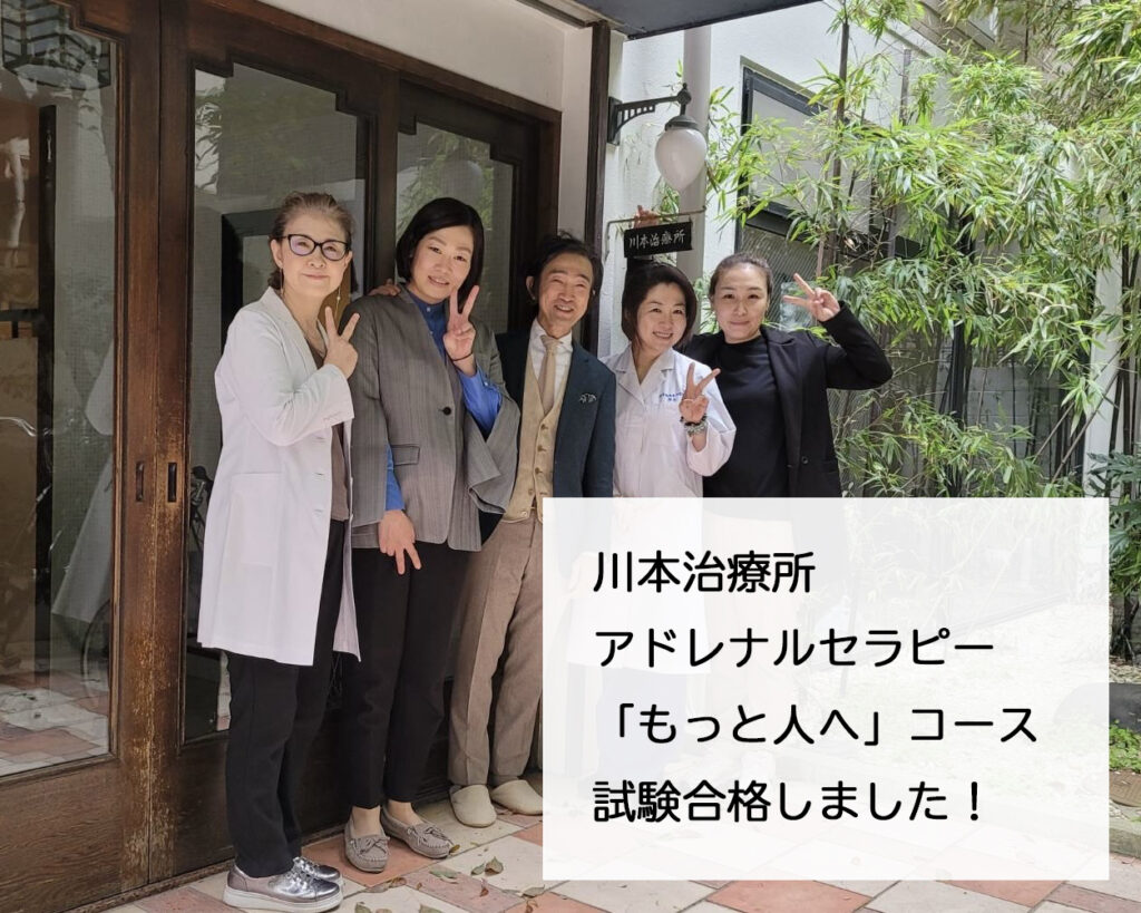 川本治療所　アドレナルセラピー「もっと人へ」コース、試験合格＿肌質体質改善エステ＿ビューラー大谷